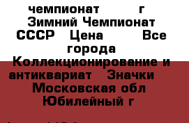 11.1) чемпионат : 1986 г - Зимний Чемпионат СССР › Цена ­ 99 - Все города Коллекционирование и антиквариат » Значки   . Московская обл.,Юбилейный г.